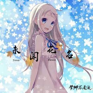 未闻花名（国语）