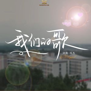 我们的歌