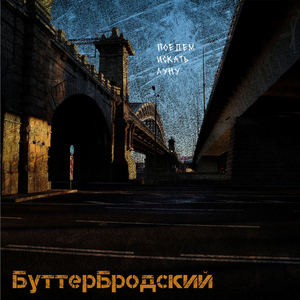 Поедем искать луну