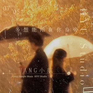 多想能陪在你身旁