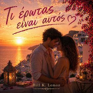 Τι έρωτας είναι αυτός