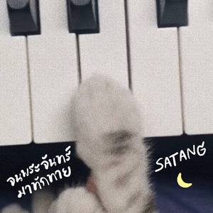 จนพระจันทร์มาทักทาย