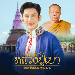 ขอพรหลวงปู่เบา (วัดป่ากิตติพรพุทธาราม)
