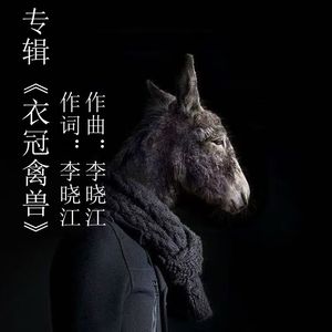 衣冠禽兽(贵州方言版）