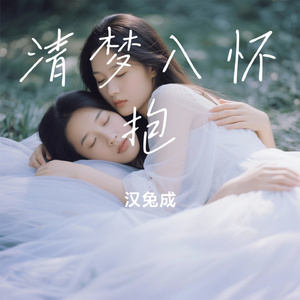 清梦入怀抱
