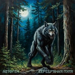 Серебряная пуля