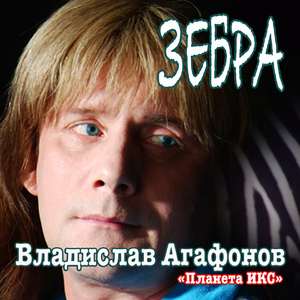 Зебра (Ремейк)