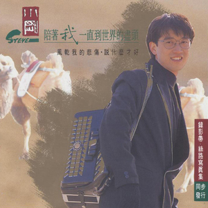 陪着我一直到世界的尽头