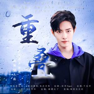 重叠 电视剧「余生，请多指教」顾魏同人歌