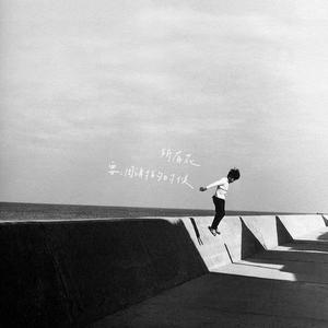 所有花要凋谢的时候