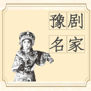 豫剧《大祭桩》“婆母娘且息怒站在路口”常香玉