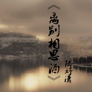 离别相思酒