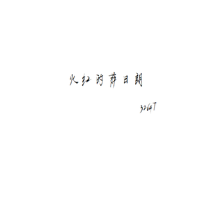 火红的萨日朗