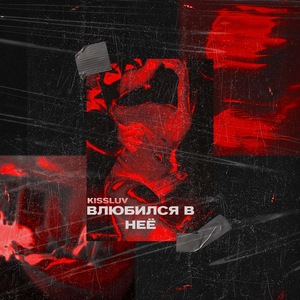 Влюбился в неё