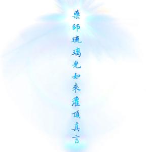 药师佛灌顶真言（梵音）