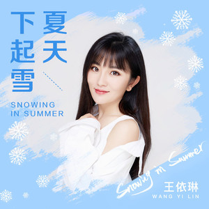 夏天下起雪 (伴奏)