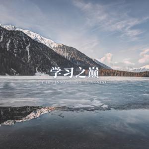 学海泛舟 (纯音乐刷题)