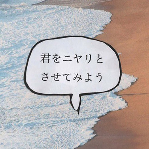 君をニヤリとさせてみよう