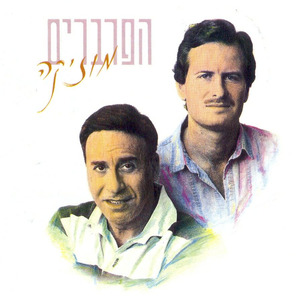 זו אותה המנגינה