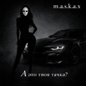 А это твоя тачка?