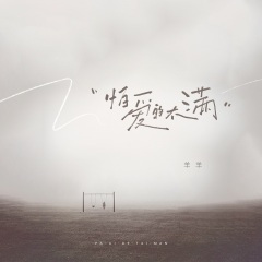 怕爱的太满 (x1.3)