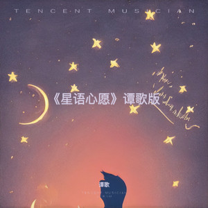 星语心愿