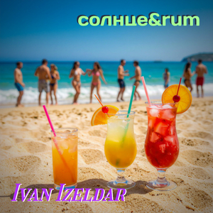 Солнце&Rum