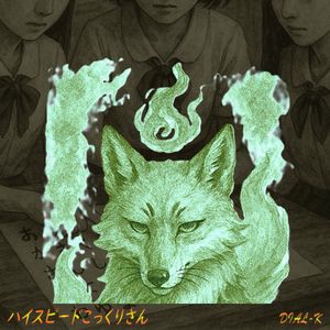 ハイスピードこっくりさん