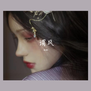 谓风（翻自 双笙）