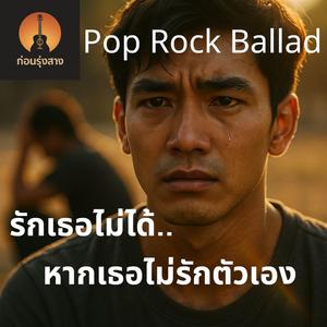 รักเธอไม่ได้หากเธอไม่รักตัวเอง