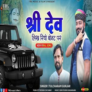 Shiri Dev Likh Riyo Bonet Par