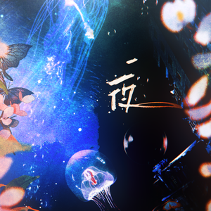 夜