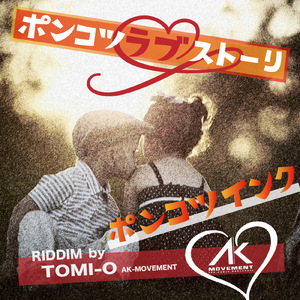 ポンコツラブストーリー