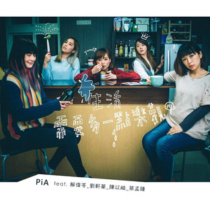 生活需要多一点乐观 (feat. 解伟苓, 刘轩蓁, 陈以岫 & 蔡孟臻)