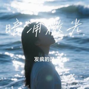 暗涌微光