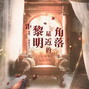 距黎明最近的角落——记《民国奇探》乔楚生（张云龙）