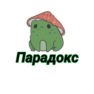Парадокс