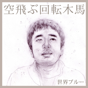 空飛ぶ回転木馬