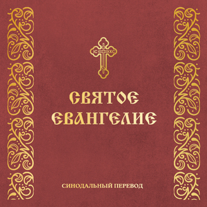 Глава 10. Евангелие от Иоанна