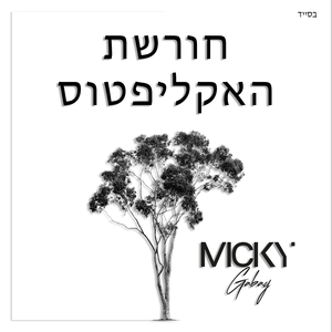 חורשת האקליפטוס