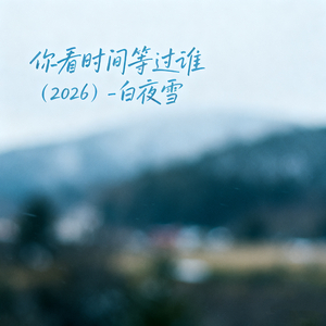 你看时间等过谁 (2026)