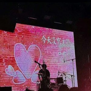 今天-Cover贺泽坤