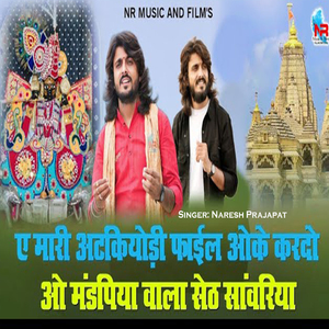 ए मारी अटकियोडी फाइल ओके करदो ओ मंडपिया वाला सेठ सांवरिया