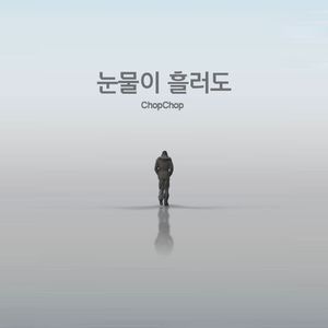 눈물이 흘러도