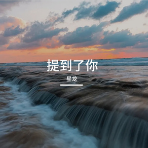 提到了你