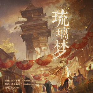 琉璃梦（人形の涙）