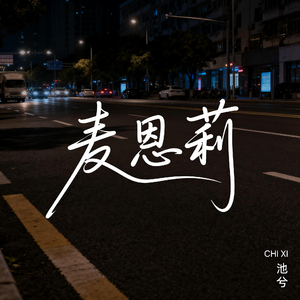 麦恩莉（抒情版