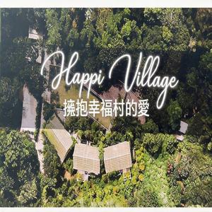 擁抱幸福村的愛