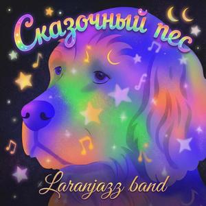 Сказочный пес