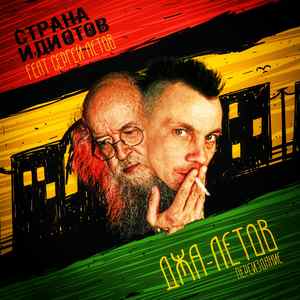 Джа-Летов (feat. Сергей Летов) [Переиздание]